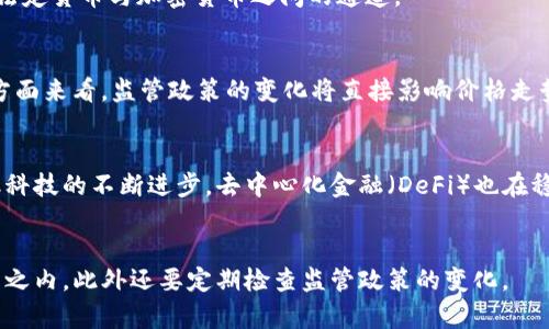   英国禁止加密货币：政策背景与影响分析 / 
 guanjianci 加密货币, 英国政策, 金融监管, 投资风险 /guanjianci 

## 内容主体大纲

### 一、引言
- 加密货币的兴起背景
- 英国对加密货币监管的历史

### 二、英国禁止加密货币的政策背景
- 加密货币的普及及其对传统金融的冲击
- 政府和金融监管机构的担忧

### 三、英国禁止加密货币的主要原因
- 投资风险与市场波动
- 洗钱与金融犯罪的风险
- 消费者保护的必要性

### 四、政策对加密货币市场的影响
- 投资者的反应与市场走势
- 加密货币交易所的去注册化与转型
- 其他国家政策的对比分析

### 五、反对与支持观点
- 支持禁止加密货币的观点
- 反对禁止加密货币的理由

### 六、未来趋势与展望
- 英国在加密货币监管方面的未来政策走向
- 全球加密货币市场的变化

### 七、结论
- 总结加密货币的潜力与风险
- 对英国政策的最终思考

---

### 一、引言
加密货币自比特币2009年面世以来，以其去中心化和匿名性赚得了全球投资者的关注。随着区块链技术的不断发展，加密货币不仅在投资领域崭露头角，更在跨境支付、智能合约等多方面表现出巨大的潜力。然而，伴随而来的也是各国政府和金融监管机构的焦虑。特别是英国，近期对于加密货币的监管措施愈加严格，甚至传出可能完全禁止加密货币的消息。
本文将重点分析英国禁止加密货币的政策背景与影响，探讨此举对加密货币市场及广大投资者的深远影响。

### 二、英国禁止加密货币的政策背景
首先，我们需要了解加密货币的普及程度。加密货币市场在过去十年中迅猛发展，市场总值一度突破万亿美元，其背后是大量散户投资者及机构投资者的推动。面对如此庞大的市场，英国政府和监管机构逐渐感到其潜在的风险与不确定性。在这种背景下，政府开始重新审视加密货币的合法性和安全性。

### 三、英国禁止加密货币的主要原因
1. 投资风险与市场波动
加密货币市场的波动性极大，许多投资者在短时间内遭受了巨额损失。英国政府认为，保护投资者的权益是其首要任务，因此决定采取更严格的监管措施。
2. 洗钱与金融犯罪的风险
加密货币的匿名性使其成为洗钱和其他金融犯罪的工具，这引起了执法部门的高度关注，从而推动了相关政策的形成。
3. 消费者保护的必要性
许多散户投资者对加密货币缺乏充分的了解，容易受到虚假宣传的影响，英国政府在此背景下强调了加强消费者保护的必要性。

### 四、政策对加密货币市场的影响
政策实施后，加密货币市场经历了一定的震荡，投资者心理受到影响，市场整体信心下滑。例如，大型交易所的交易量大幅下降，投资者纷纷寻求退出。
其次，加密货币交易所面临更大的监管压力，他们需要重新考虑自己的市场策略与合规措施，以保证能在新的法律框架下继续运营。
此外，其他国家的政策也受到了这一变化的影响，部分国家可能会因此调整自己的加密货币监管政策，以求保护本国投资者和市场稳定。

### 五、反对与支持观点
对英国禁止加密货币的政策，社会上存在相当大的争议。一方面，支持者认为，可以有效遏制金融犯罪行为，保护投资者权益；另一方面，反对者则认为，这将阻碍金融创新和技术的发展。

### 六、未来趋势与展望
在未来，英国可能会继续加大对加密货币的监管力度，同时也需要在促进科技创新与保护投资者之间找到平衡。全球加密货币市场的变化也将进一步影响各国的政策走向，如何应对未来的挑战，将是各国监管机构必须重点考虑的问题。

### 七、结论
加密货币的前景依然充满争议，尽管存在各种风险，但其背后的技术也不容忽视。英国对加密货币的政策将深刻影响市场的未来发展，而投资者在未来的市场中仍需保持谨慎，关注政策与市场动向。

---

### 六个相关问题

#### 1. 英国禁止加密货币的法律依据是什么？
英国对此已经有相应的法律规定，例如金融行为监管局（FCA）对加密资产的监管政策，这些政策为禁止某些类型的加密货币提供了法律依据。此外，英国对洗钱和恐怖主义融资的立法也为禁止高风险加密交易提供了支持。

#### 2. 禁止加密货币对投资者有哪些潜在影响？
投资者对于加密货币的禁止可能导致市场信心的降低，许多投资者可能会遭受资金损失。另一方面，合规成本的增加和市场的缩小可能导致专业投资者和机构退出，加密市场的流动性降低。

#### 3. 其他国家在加密货币监管方面采取了哪些措施？
许多国家对加密货币的监管措施各不相同。例如，美国采取了分散监管的策略，各州的监管力度有所差异。而中国则实行了相对严格的禁止措施，彻底封堵了法定货币与加密货币之间的通道。

#### 4. 如何评估加密货币的投资风险？
评估加密货币的投资风险，首先要分析市场波动性、内部技术、项目背景和团队等。从技术层面来看，网络安全事故、技术漏洞都会导致投资风险升高；从市场方面来看，监管政策的变化将直接影响价格走势。

#### 5. 加密货币的发展趋势如何？
尽管面临监管压力，加密货币仍然存在创新潜力。随着机构投资者的进入以及合规技术的发展，加密市场可能会向合法化、合规化的方向发展。同时，随着金融科技的不断进步，去中心化金融（DeFi）也在稳步提升，以适应新的市场需求。

#### 6. 如何在监管环境中安全投资加密货币？
在当前的监管环境中，如果决定投资加密货币，建议投资者应选择合规的交易所，并保持对市场动态的敏感。此外，做好资产分散投资，确保在承受风险的范围之内，此外还要定期检查监管政策的变化。