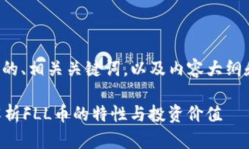 好的，下面是关于FLL币的、相关关键词，以及内容大纲和相关问题的详细介绍。

FLL币是什么？全方位解析FLL币的特性与投资价值