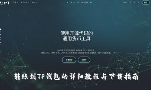 转账到TP钱包的详细教程与下载指南