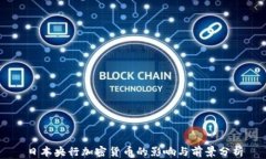 日本央行加密货币的影响
