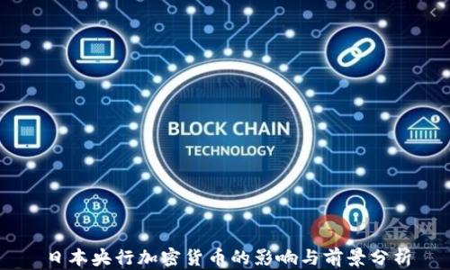 
日本央行加密货币的影响与前景分析