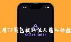 如何使用TP钱包提取他人转