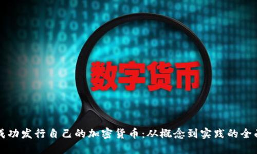 如何成功发行自己的加密货币：从概念到实践的全面指南