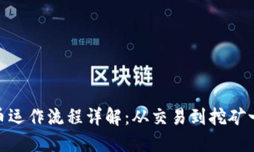 加密货币运作流程详解：从交易到挖矿一网打尽