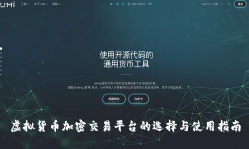 虚拟货币加密交易平台的选择与使用指南