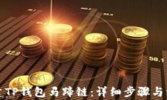 如何创建TP钱包马蹄链：详
