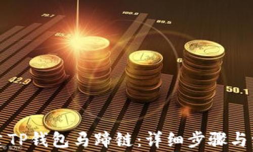 如何创建TP钱包马蹄链:详细步骤与注意事项