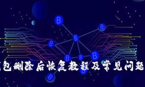 TP钱包删除后恢复教程及常见问题解析