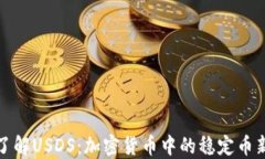 深入了解USDS：加密货币中