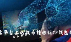 如何将抹茶平台上的提币