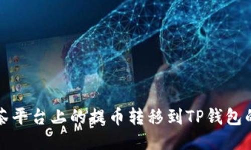 如何将抹茶平台上的提币转移到TP钱包的详细指南