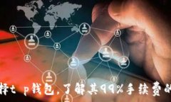   为什么选择t p钱包，了解