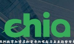 深圳数字加密虚拟货币的