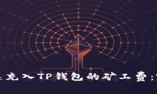 如何快速充入TP钱包的矿工费：完整指南