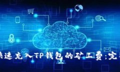 如何快速充入TP钱包的矿工