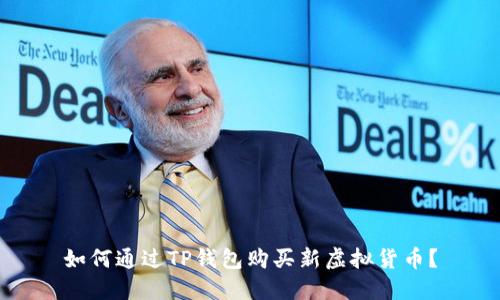 如何通过TP钱包购买新虚拟货币？