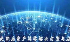 TP钱包更新后资产清零解决