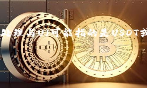 在讨论如何进行“TP钱包”相关操作时，我们需要澄清问题的核心，这里假设您想了解如何在TP钱包中处理与U（可能指的是USDT或其它稳定币）相关的操作。那么，我将为您提供一个的、关键词和内容大纲，并对应的问题与详细介绍。

### 
如何在TP钱包中高效操作USDT: 全面指南与常见问题解答