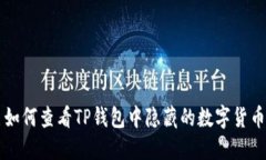 如何查看TP钱包中隐藏的数