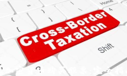 
如何通过加密货币购买股票：完全指南与策略