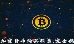 如何通过加密货币购买股