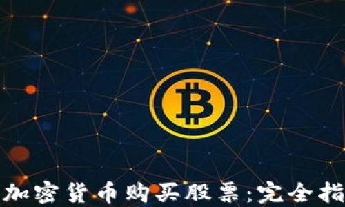 
如何通过加密货币购买股票：完全指南与策略