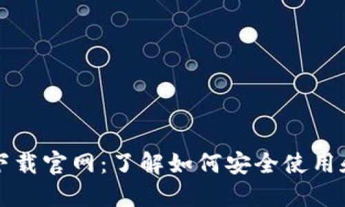 香港TP钱包下载官网：了解如何安全使用和获取TP钱包