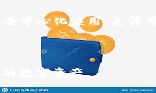 biao ti/biao ti：如何在使用外国IP时安全登录TP钱包 

/guanjianci：TP钱包, 外国IP登录, 数字货币钱包, 钱包安全 

## 内容主体大纲

1. **引言**
   - 温故知新：什么是TP钱包
   - 为什么需要使用外国IP登入

2. **TP钱包的基本概述**
   - TP钱包是什么？
   - TP钱包的主要功能
   - TP钱包的用户群体

3. **使用外国IP登录TP钱包的必要性**
   - 海外用户的需求
   - 隐私保护的重要性
   - 跨国交易的便利性

4. **安全登录TP钱包的步骤**
   - 准备工作：VPN和IP地址选择
   - 登录流程解析
   - 常见问题及解决方案

5. **使用TP钱包的安全提示**
   - 选择安全的VPN服务
   - 二步验证等安全措施
   - 注意网络环境

6. **常见问题解答**
   1. **使用外国IP登录TP钱包的常见风险有哪些？**
   2. **如何选择合适的VPN服务来登录TP钱包？**
   3. **南美、欧洲、亚洲等地区的IP选择，该如何考虑？**
   4. **怎样避免被TP钱包封禁账号？**
   5. **如果在使用TP钱包时遇到问题，应该如何寻求帮助？**
   6. **TP钱包与其他数字货币钱包有何不同？**

## 正文内容

### 引言

在当今数字货币蓬勃发展的时代，越来越多人选择使用TP钱包等数字货币钱包来管理他们的加密资产。TP钱包是一种功能强大的数字资产管理工具，但在某些特定情况下，用户可能需要使用外国IP地址进行登录，这种需求主要来自于未能在其所在地区使用某些服务的用户。本文将深入探讨如何在使用外国IP时安全地登录TP钱包，并提供实用的安全建议。

### TP钱包的基本概述

#### TP钱包是什么？

TP钱包是一款功能全面的数字货币钱包，支持多种虚拟货币的存储与交易。用户可以通过TP钱包方便地管理自己的加密资产，并进行快速交易。TP钱包因其用户友好的界面和高安全性而受到广泛欢迎。

#### TP钱包的主要功能

TP钱包的主要功能有：存储各类数字货币、进行快速交易、查询市场行情、使用去中心化应用等。由于其多功能性，TP钱包不仅受到普通用户的喜爱，专业投资者也选择它作为管理资产的工具。

#### TP钱包的用户群体

TP钱包的用户群体主要包括普通投资者、资深数字货币交易者和开发者。由于TP钱包提供了多种功能，吸引了各类用户注册和使用。此外，TP钱包在不同国家的普及度也有所不同，这使得某些用户在使用过程中遇到地区限制，迫切需要使用外国IP登录。

### 使用外国IP登录TP钱包的必要性

#### 海外用户的需求

随着数字货币的全球化，许多用户在旅行或定居海外时，仍希望保持对自己资产的管理。这时，使用外国IP地址登录TP钱包就显得尤为重要。使用外国IP能够解决此类问题，让用户随时随地掌控自己的资产。

#### 隐私保护的重要性

除了方便，使用外国IP登录还能够增加隐私保护。通过隐藏真实的IP地址，用户可以更好地保护个人信息，防止身份盗用等风险。此外，某些国家对虚拟货币的监管较为严格，许多用户希望通过这一方式规避法律风险。

#### 跨国交易的便利性

使用外国IP登录TP钱包也能大幅提升跨国交易的便利性。数字货币交易并不受地域限制，通过不同的IP地址登录，用户可以迅速适应不同国家的交易环境，获取更好的交易信息，进而提升交易效率。

### 安全登录TP钱包的步骤

#### 准备工作：VPN和IP地址选择

在登录TP钱包前，用户需选择一个可靠的VPN服务。VPN将提供一个新的IP地址，使得用户能够安全地伪装自己的“地理位置”。选择VPN服务时，用户应关注以下因素：
ul
    li服务提供商的信誉好。/li
    li是否支持加密功能，确保数据传输的安全。/li
    li速度与稳定性是登录交易的质量保证。/li
/ul

#### 登录流程解析

完成VPN连接后，用户可以按照以下步骤登录TP钱包：
ol
    li启动VPN，并连接到选择的国家/地区的服务器。/li
    li打开TP钱包应用或网页版，点击登录。/li
    li输入账号和密码，注意切勿在不安全的网络环境下登录。/li
    li若需开启二步验证，按照要求输入验证码。/li
/ol

#### 常见问题及解决方案

在登录过程中，用户可能遇到一些常见问题，例如无法连接VPN或登录失败。这些问题多数可以通过重新连接VPN、检查网络设置或重启设备来解决。

### 使用TP钱包的安全提示

#### 选择安全的VPN服务

选择高质量的VPN服务是确保安全登录的第一步。用户在选择时应尽量选择信誉较高的品牌，避免使用免费的VPN服务。此外，用户还应定期更换VPN服务，以提高隐私保护的力度。

#### 二步验证等安全措施

一旦登录TP钱包，在设置安全性时务必开启二步验证。该功能将增加一个额外的安全层，确保即使密码泄露，恶意用户也无法轻易地访问账户。定期更改密码，并避免使用简单的密码组合是确保账户安全的关键。

#### 注意网络环境

用户在登录TP钱包时，应确保使用安全的网络环境。尽量避免使用公共Wi-Fi登录，因为此类网络容易受到攻击。若不得不使用公共网络，务必开启VPN进行加密。

### 常见问题解答

#### 1. 使用外国IP登录TP钱包的常见风险有哪些？

虽然使用外国IP登录TP钱包能够带来便利和隐私保护，但也伴随着一些风险。首先，使用不可靠的VPN服务可能导致数据泄露，黑客有机会截获取用户信息。其次，不同国家的法律法规可能影响用户的交易活动，建议在选择IP地址时考虑法律合规因素。最后，TP钱包可能会根据异常登录行为对账号进行临时封禁，因此用户在切换IP地址时要确保操作规范。

#### 2. 如何选择合适的VPN服务来登录TP钱包？

选择合适的VPN服务时，用户需要关注几个重要指标：速度、稳定性和隐私政策。选择版本时，可以先查看用户评价，确保该VPN在评测中表现良好。另外，需确认VPN是否具备强加密功能，以及服务器位置，是否覆盖国际网络，以便用户能够顺利连接外国IP。

#### 3. 南美、欧洲、亚洲等地区的IP选择，该如何考虑？

不同地区的IP地址可能受制于不同的法律与市场环境，用户在选择时应考虑自己交易活动的性质。例如，如果用户希望进行合规交易，选择欧盟国家的IP地址可能更安全。如果用户需要访问特定的市场或交易所，选择该地区的IP也会更方便。此外，用户也可根据费用、交易速度等实际需求进行选择。

#### 4. 怎样避免被TP钱包封禁账号？

为了避免因使用外国IP而被TP钱包封禁，用户应确保每次登录时的操作流程相似，同时定期以相同的IP地址进行登录。进行交易时，选择身份明确的IP，并避免短时间内频繁切换。此外，建议通过TP钱包官方渠道获取最新的安全使用指南，遵循规定原则。

#### 5. 如果在使用TP钱包时遇到问题，应该如何寻求帮助？

在使用TP钱包的过程中，遇到问题的用户可以通过多个渠道寻求帮助。首先，可以查看TP钱包的官方帮助中心，通常会有详尽的FAQ和技术支持信息。其次，通过社交媒体或者QQ群等社区，用户可与其他用户交流，解决具体问题。此外，遇到复杂情况可直接联系TP钱包的客服，他们将为用户提供专业的支持与指导。

#### 6. TP钱包与其他数字货币钱包有何不同？

TP钱包的特点在于其多功能性和友好的用户界面。相比于其他数字货币钱包，TP钱包致力于为用户提供更全面的服务。例如，TP钱包不仅支持多种数字货币，还能链接到去中心化应用，允许用户在应用中进行交互与投资。此外，TP钱包在安全性上的投入使其在众多钱包中脱颖而出，吸引了大量用户的青睐。

### 结论

使用TP钱包时，用户应平衡便利性与安全性，特别是在需要使用外国IP登录的情况下，更需要谨慎选择操作。希望本文能提供实用的方法与建议，帮助用户安全管理他们的数字资产。