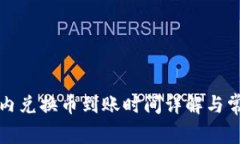 TP钱包内兑换币到账时间详