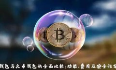 tP钱包与火币钱包的全面比
