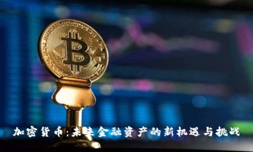 加密货币：未来金融资产的新机遇与挑战