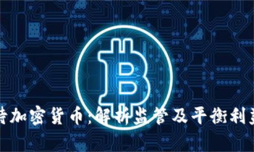 公平对待加密货币：解析监管及平衡利益的关键