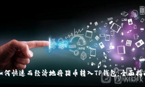 如何快速而经济地将猪币转入TP钱包：全面指南