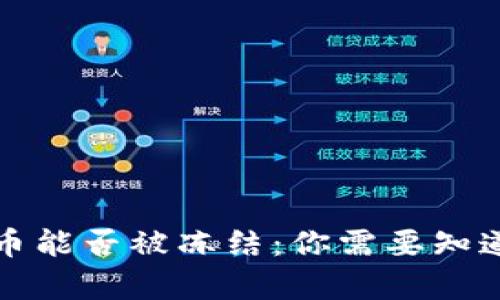 加密货币能否被冻结：你需要知道的真相