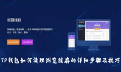 TP钱包如何清理浏览缓存的