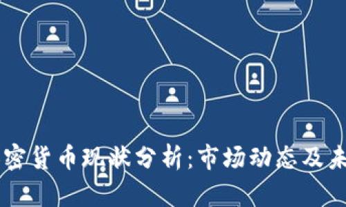 高盛加密货币现状分析：市场动态及未来展望