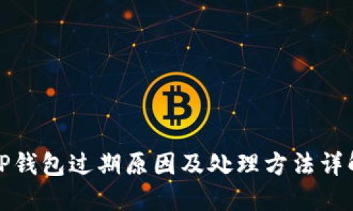 TP钱包过期原因及处理方法详解