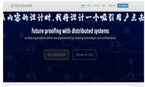 在为“加密货币与金融关系是什么”这个主题进行的及相关内容的设计时，我将设计一个吸引用户点击的，以及相关关键词，并撰写详细的内容大纲与问题解答。

### 与关键词

```xml
加密货币与传统金融系统的深度解析