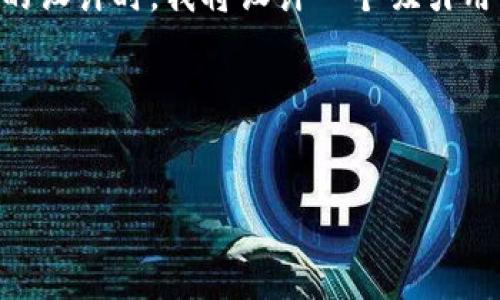 在为“加密货币与金融关系是什么”这个主题进行的及相关内容的设计时，我将设计一个吸引用户点击的，以及相关关键词，并撰写详细的内容大纲与问题解答。

### 与关键词

```xml
加密货币与传统金融系统的深度解析