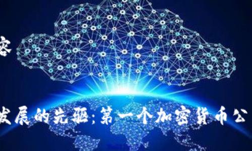 思考及内容
加密货币发展的先驱:第一个加密货币公司是哪个?