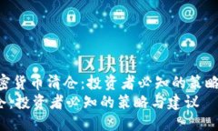 思考b title=＂加密货币清仓