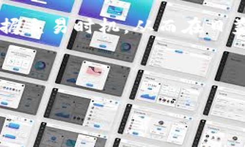   TP钱包波场链价格快速同步指南 / 
 guanjianci TP钱包,波场链,价格同步,数字货币 /guanjianci 

### 内容主体大纲

1. 引言
   - 介绍TP钱包及波场链的背景
   - 价格同步的重要性

2. TP钱包概述
   - TP钱包的功能
   - TP钱包的安全性

3. 波场链的特点
   - 波场链的技术架构
   - 波场链的应用场景

4. 价格同步的机制
   - 价格同步的基本原理
   - 常见的价格同步方式

5. TP钱包如何实现价格的快速同步
   - TP钱包中的波场链集成
   - 快速同步的技术实现

6. 影响价格同步速度的因素
   - 网络延迟
   - 数据更新频率
   - 用户设备性能

7. TP钱包的使用技巧
   - 如何设置价格更新提醒
   - 如何TP钱包的使用体验

8. 常见问题解答
   - 提供用户可能遇到的问题及解答

9. 结论
   - 总结波场链价格同步的重要性与未来发展

---

### 引言

随着数字货币的迅猛发展，越来越多的用户开始接触和使用TP钱包进行波场链的交易。然而，在这个过程中，价格的快速同步对于交易的成功与否至关重要。在本文中，我们将探讨如何通过TP钱包进行波场链价格的快速同步，并帮助用户更好地理解这一过程的重要性。

### TP钱包概述

TP钱包的功能
TP钱包是一款支持多种区块链资产的数字钱包，用户可通过它方便地管理自己的数字资产。它提供了丰富的功能，包括转账、兑换、存储、以及查看历史交易等。特别是在波场生态系统中，TP钱包给用户提供了更加便捷的操作体验。

TP钱包的安全性
安全性是数字钱包使用中的一个重点。TP钱包采用多重加密技术，确保用户的资产不会轻易受到黑客攻击。同时，TP钱包还提供了私钥本地存储功能，用户资产的安全性得到了进一步保障。

### 波场链的特点

波场链的技术架构
波场链（TRON）是一个基于区块链的去中心化平台，致力于构建一个全球化的自由内容娱乐协议。其技术架构中包含了多个模块，如智能合约、分布式存储和高性能虚拟机等，使得波场链可以支持高速的交易和内容分发。

波场链的应用场景
波场链不仅限于传统数字货币的交易，还可以用于内容创作、游戏开发、社交网络等多个领域。它的灵活性和高效性使其备受开发者与用户的青睐。

### 价格同步的机制

价格同步的基本原理
价格同步是指通过各种技术手段实时更新数字货币的交易价格，以确保用户获得最新的市场价格信息。价格同步的准确性和及时性直接影响用户的交易决策。

常见的价格同步方式
目前，价格同步通常依赖于多个数据源，包括交易所的数据API、市场行情网站等。通过调用这些接口，钱包可以随时更新当前的价格信息。

### TP钱包如何实现价格的快速同步

TP钱包中的波场链集成
TP钱包内部已经集成了波场链的相关接口，使得用户在使用TP钱包时，可以快速获取波场链的实时价格。这种集成提供了很大的便利性，用户不再需要在多个平台之间来回切换。

快速同步的技术实现
TP钱包通过WebSocket等实时通信协议，更加高效地实现了价格数据的同步。与传统的请求-响应模型相比，WebSocket能够实现实时的双向通信，确保价格能够第一时间传递给用户。

### 影响价格同步速度的因素

网络延迟
网络的延迟是影响价格同步速度的一个重要因素。在不同的网络环境下，数据的传输速度会有所不同，导致用户在使用时感受到价格更新的延迟。

数据更新频率
数据源的更新频率也是影响价格显示的重要因素。有些数据提供方更新速度较慢，会导致用户看到的价格与实际价格存在偏差，从而影响交易决策。

用户设备性能
用户所使用的设备性能也会在一定程度上影响数据的显示速度。如果设备处理能力较低，可能导致价格信息加载缓慢，从而影响用户的交易体验。

### TP钱包的使用技巧

如何设置价格更新提醒
TP钱包支持价格提醒功能，用户可以根据自己的需求自主设置何时收到价格变化的提醒。这一功能在波动较大的市场中尤为重要，让用户在适当的时候可以及时做出反应。

如何TP钱包的使用体验
为了提高TP钱包的使用体验，用户可以定期清理钱包中的无用数据，并保持软件的最新版本，以确保拥有最好的性能和安全性。此外，熟悉各种功能的使用可以帮助用户更有效地管理资产。

### 常见问题解答

1. TP钱包如何保障用户的资产安全？
TP钱包采用多种加密措施保护用户的私钥和交易数据。私钥始终保存在用户的本地设备上，不会上传至服务器，确保不会被黑客窃取。此外，TP钱包还内置了防钓鱼措施，从而降低用户上当受骗的风险。

2. 为什么价格同步会有延迟？
价格的同步延迟通常由多个因素引起，包括网络速度、数据源的领导力和钱包的更新机制。由于市场行情瞬息万变，有时即使是技术再先进，也无法保证价格的绝对准确性。

3. 如何提高价格同步的准确性？
使用多个价格数据源进行交叉验证是提高价格同步准确性的一个好方法。此外，用户还可以在TP钱包中设置接收多家交易所的价格信息，以增加数据的多样性和准确性。

4. TP钱包支持哪些数字货币？
TP钱包支持多种主流数字货币，特别是波场币（TRX）及其生态内的多种代币。用户可以通过TP钱包进行这些数字资产的管理和交易，同时也能获取最新的市场动态信息。

5. 有没有简单的方法快速查看价格？
TP钱包提供了用户友好的界面，用户可以在主页面中直观地查看每种数字资产的价格变动。此外，通过设置“快捷操作”功能，用户也可以在交易过程中更迅速地获取价格信息。

6. TP钱包未来的发展趋势如何？
未来，TP钱包将进一步整合更多的区块链资产，提升用户体验，并考虑引入更多创新的功能，例如更智能的资产管理工具和与DeFi平台的无缝对接，以满足不断变化的市场需求。

### 结论

在波场链这个充满潜力的生态系统中，TP钱包为用户提供了一个安全和高效的资产管理平台。通过快速同步价格的信息，用户能够更好地把握交易时机，从而在日益剧烈的市场竞争中取得成功。展望未来，随着区块链技术的不断发展与创新，我们有理由相信，TP钱包将为用户提供更加全面和便捷的服务。

---

以上是关于TP钱包波场链如何快速同步价格的详细内容，希望能对您有所帮助。如有更多问题，欢迎继续发问。