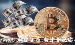   全面解析Polymath加密货币