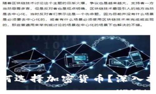 table
  tr
    td保加利亚财长为何选择加密货币？深入探讨其背后的原因与影响