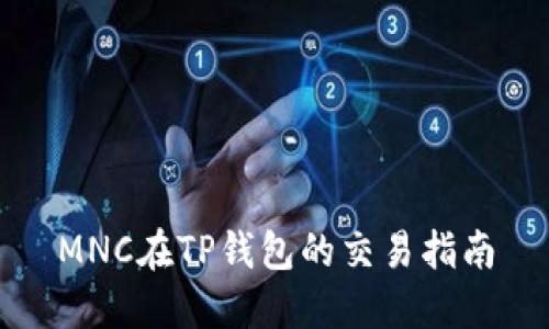 MNC在TP钱包的交易指南