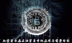 加密货币在石油贸易中的