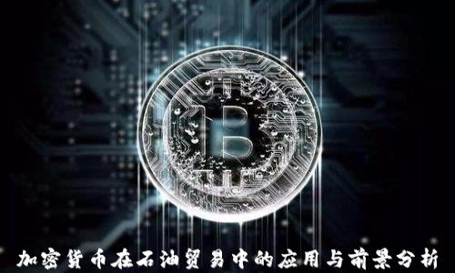 加密货币在石油贸易中的应用与前景分析