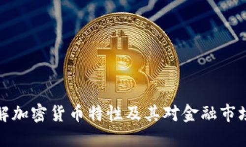 深入了解加密货币特性及其对金融市场的影响