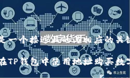 以下是一个接近且的与相应的关键词：

如何在TP钱包中使用地址购买数字货币