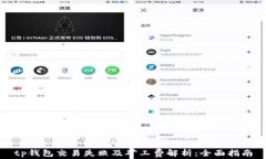 tp钱包交易失败及矿工费解